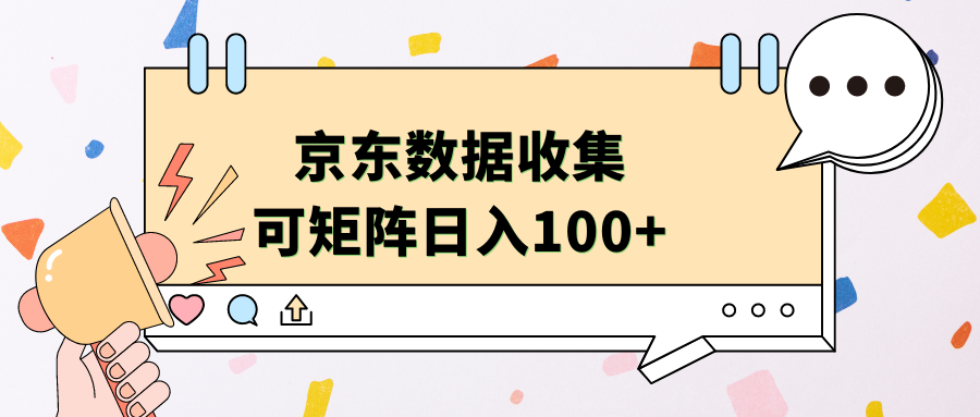 京東數據收集 可矩陣 日入100+插圖 京東數據收集 可矩陣 日入100+插圖