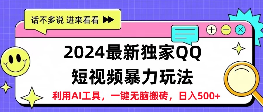2024最新QQ短視頻暴力玩法，日入500+