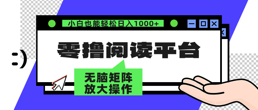 零擼閱讀平臺(tái) 解放雙手、實(shí)現(xiàn)躺賺收益 單號(hào)日入100+