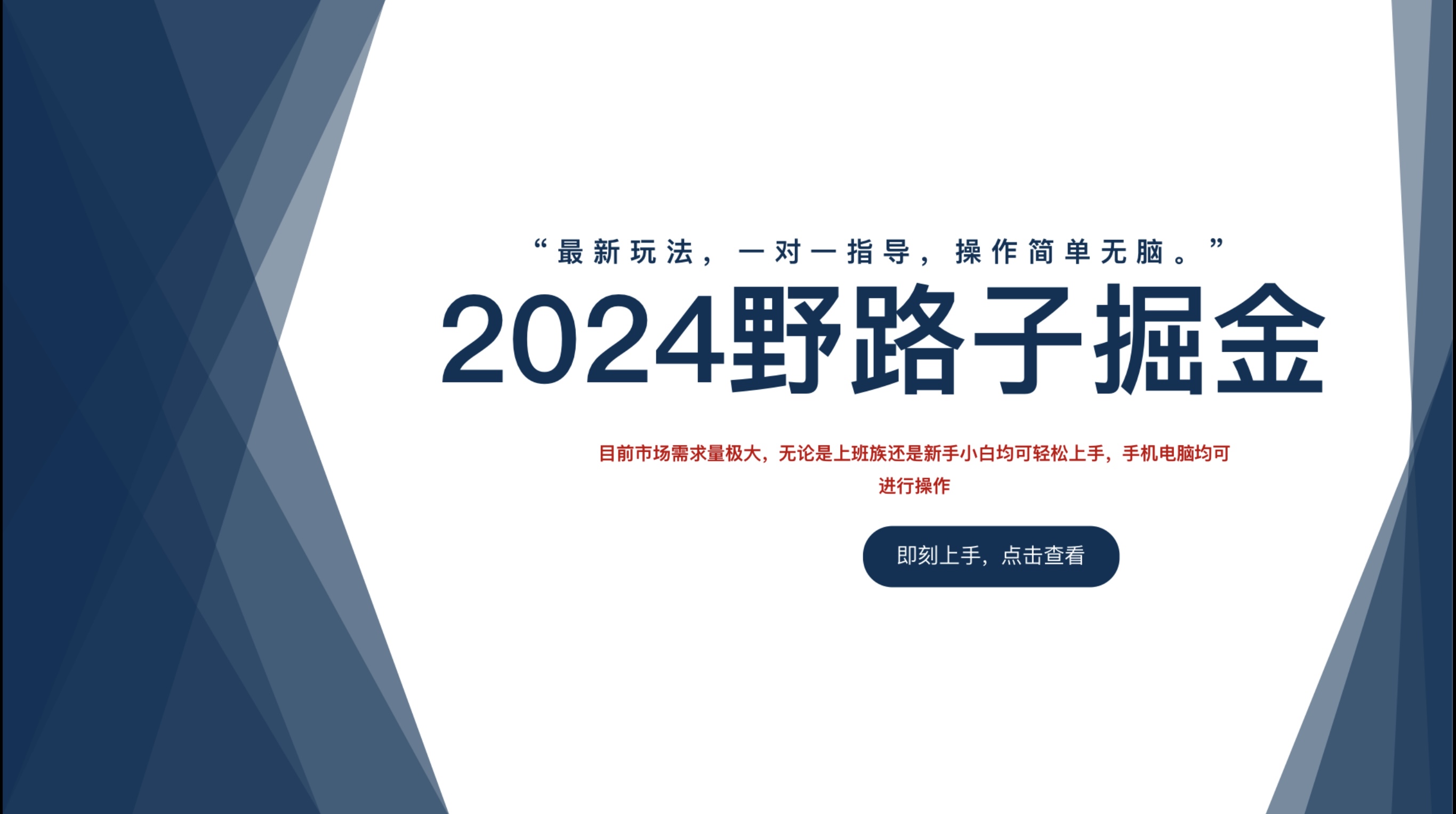2024野路子掘金，最新玩 法， 一對一指導，操作簡單無腦。