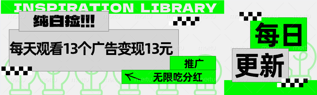 每天觀看13個廣告獲得13塊，推廣吃分紅