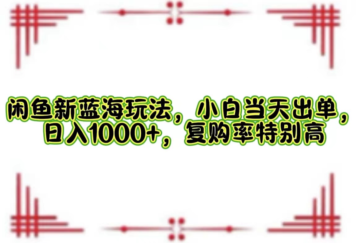 一單利潤19.9 一天能出100單，每天發發圖片，小白也能月入過萬！