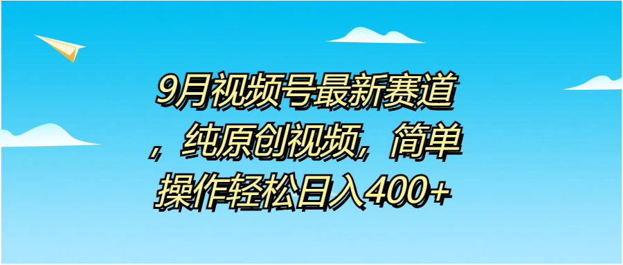 9月視頻號最新賽道,純原創視頻,簡單操作輕松日入400+插圖 9月視頻號最新賽道,純原創視頻,簡單操作輕松日入400+插圖