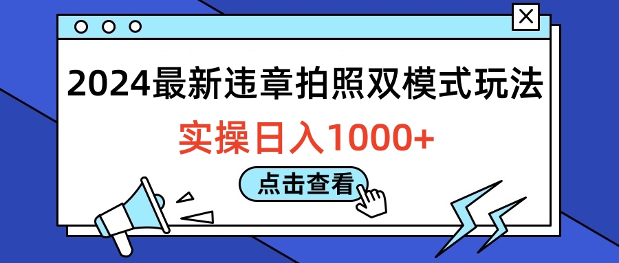 2024最新違章拍照雙模式玩法，實操日入1000+