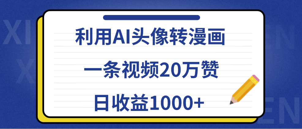 利用AI頭像轉漫畫,一條視頻20萬贊,日收益1000+