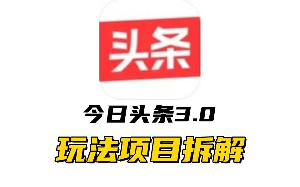 全新AI頭條掘金3.0項目拆解，低門檻高收益，爆款文章一鍵制作發(fā)布，零基礎小白也能起飛，實現(xiàn)日入500+