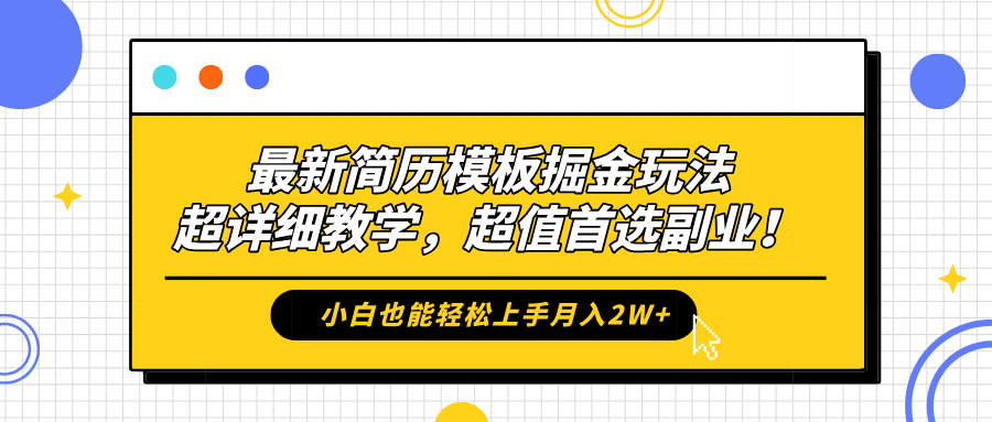 最新簡歷模板掘金玩法，保姆級喂飯教學，小白也能輕松上手月入2W+，超值首選副業！插圖