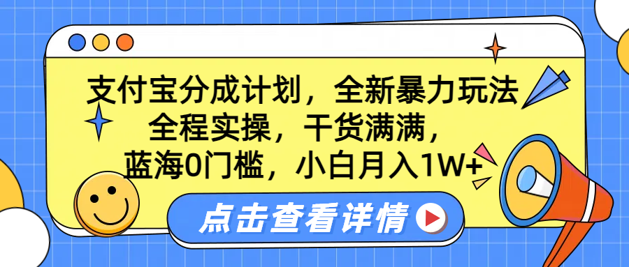 藍(lán)海0門檻，支付寶分成計(jì)劃，全新暴力玩法，全程實(shí)操，干貨滿滿，小白月入1W+插圖