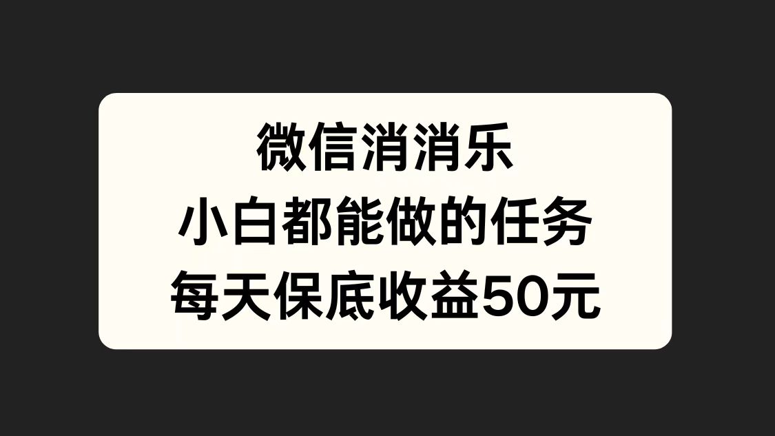 微信消一消，小白都能做的任務，每天收益保底50元