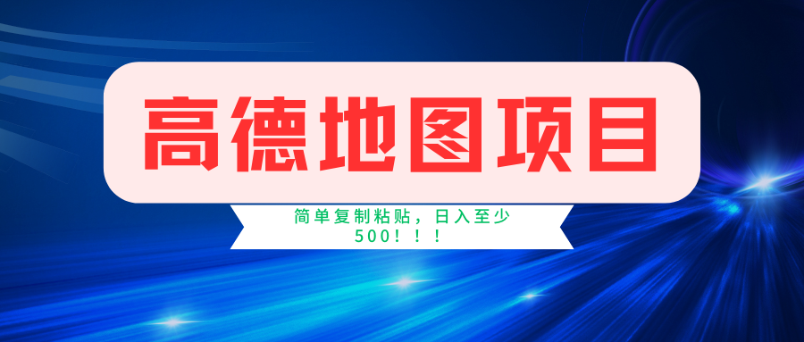 高德地圖項目,一單兩分鐘4元,一小時120元,操作簡單日入500+插圖 高德地圖項目,一單兩分鐘4元,一小時120元,操作簡單日入500+插圖