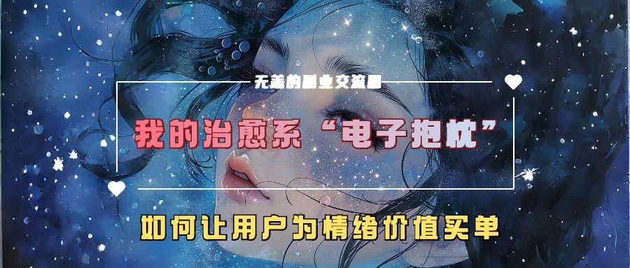 我的治愈系“電子抱枕”，如何讓用戶為情緒價值買單！