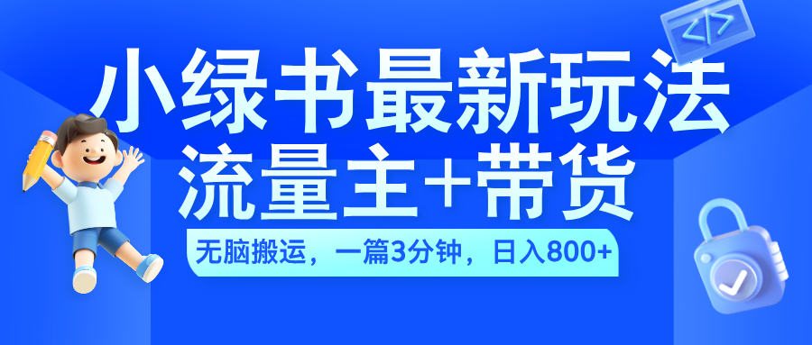 2024小綠書流量主+帶貨最新玩法，AI無腦搬運，一篇圖文3分鐘，日入800+