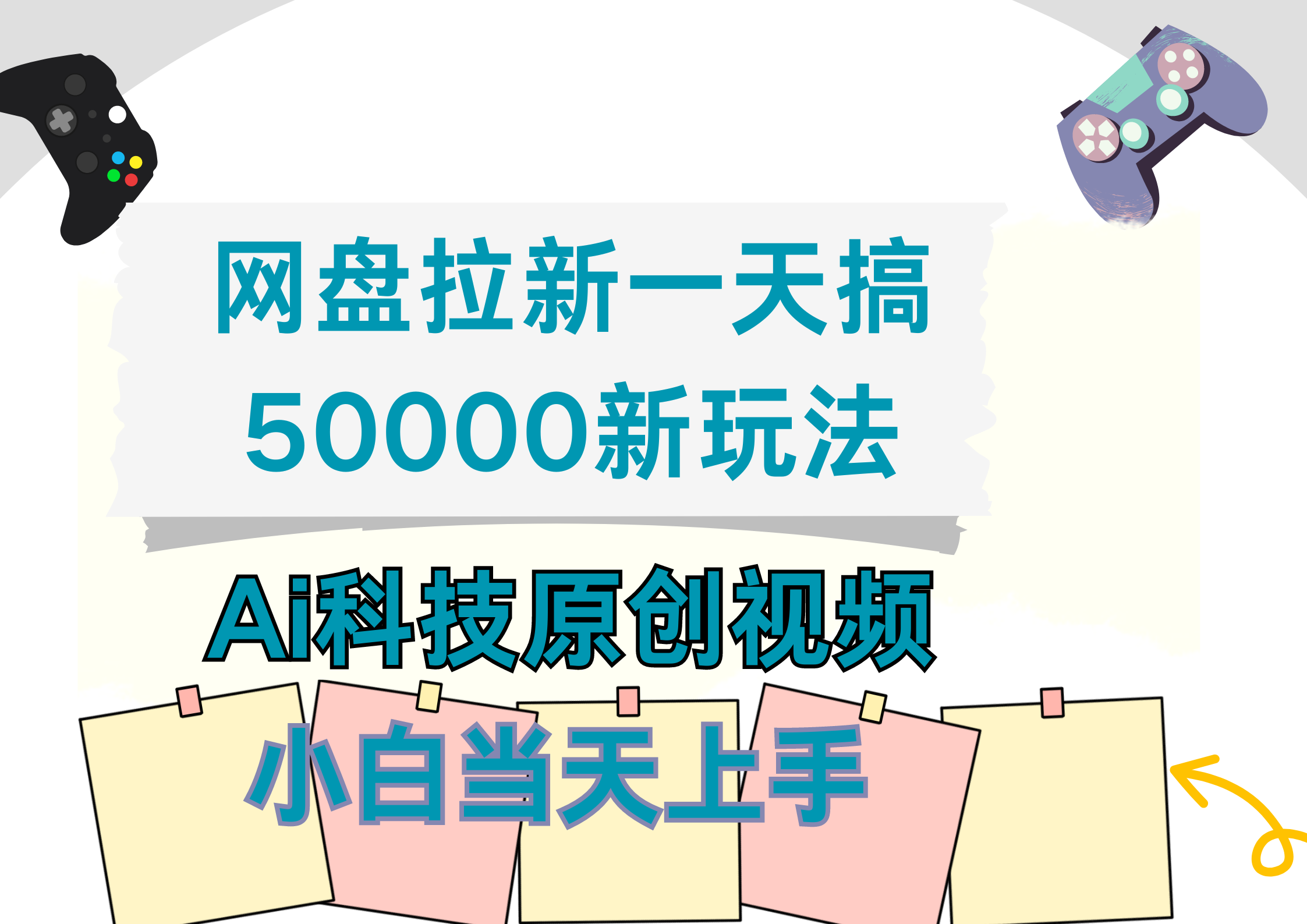 網(wǎng)盤(pán)拉新一天搞50000新玩法，Ai科技原創(chuàng)視頻，小白當(dāng)天上手