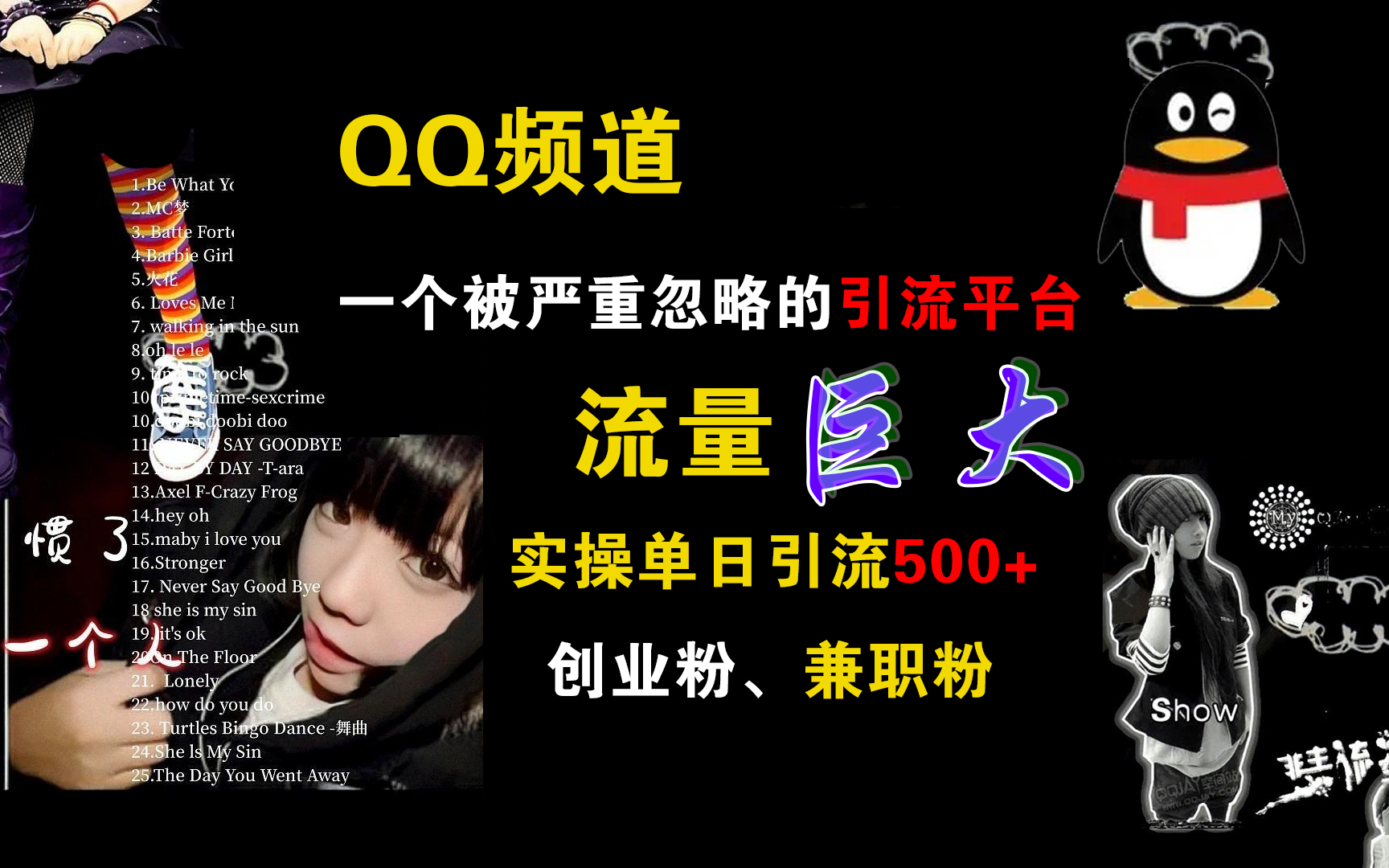 QQ頻道，一個被嚴重忽略的引流平臺，流量巨大，實操單日引流500+創(chuàng)業(yè)粉、兼職粉