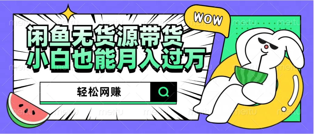 閑魚無貨源帶貨：輕松網賺，小白也能月入過萬的秘密武器