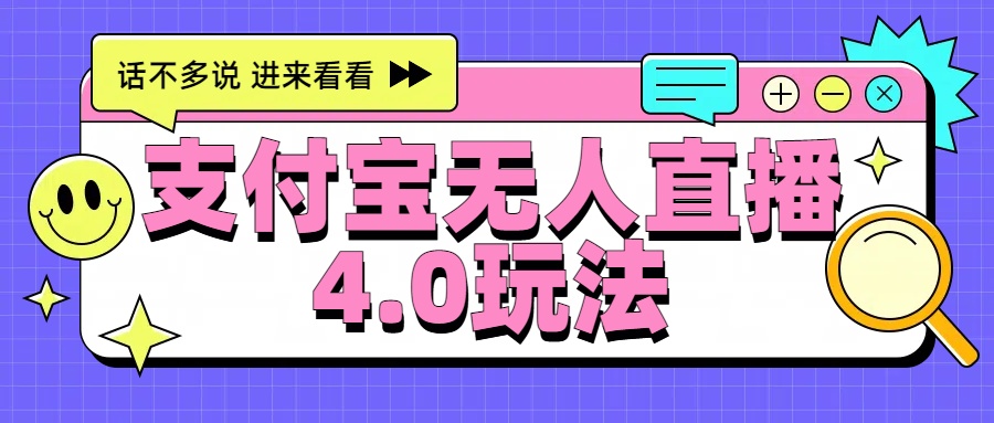 新風口！三天躺賺6000，支付寶無人直播4.0玩法，月入過萬就靠它插圖