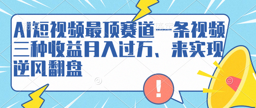 AI短視頻最頂賽道,一條視頻三種收益月入過萬、來實現逆風翻盤插圖 AI短視頻最頂賽道,一條視頻三種收益月入過萬、來實現逆風翻盤插圖
