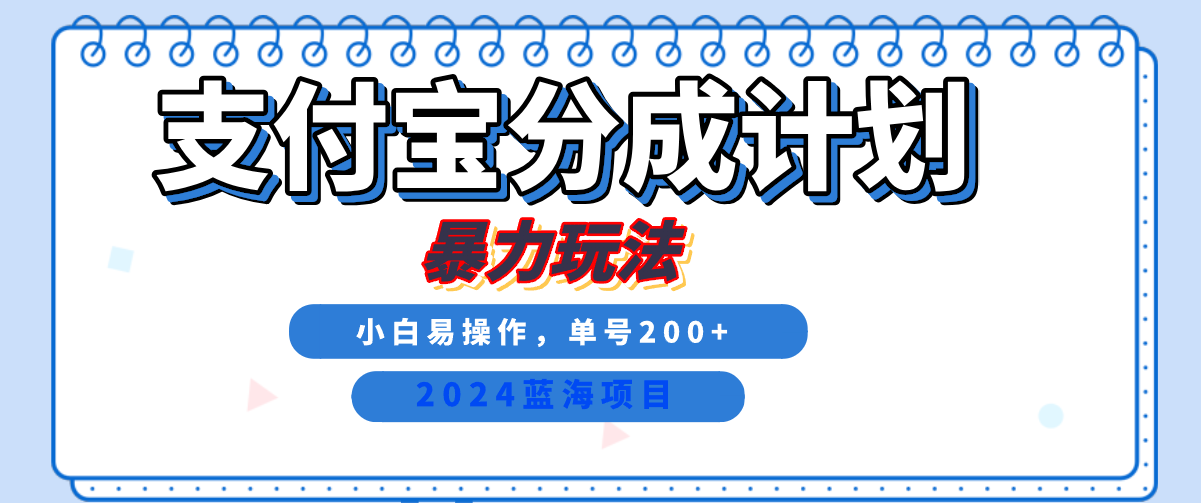 2024最新冷門項目，支付寶視頻分成計劃，直接粗暴搬運，日入2000+，有手就行！插圖