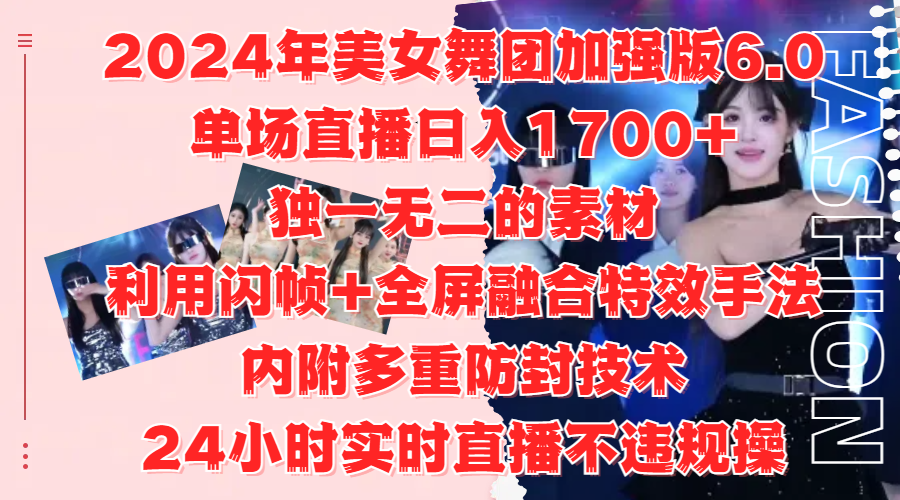 2024年美女舞團加強版6.0，單場直播日入1700+，獨一無二的素材，利用閃幀+全屏融合特效手法，內(nèi)附多重防封技術(shù)