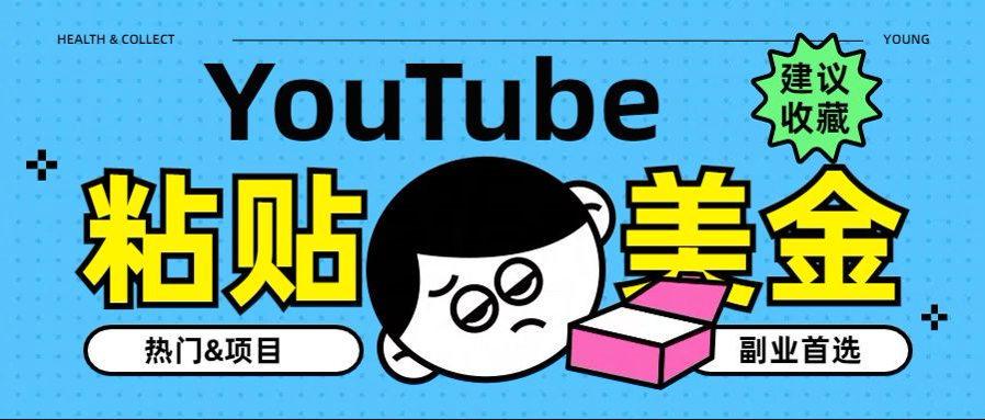 YouTube復(fù)制粘貼擼美金，5分鐘就熟練，1天收入700美金！！收入無上限，…插圖