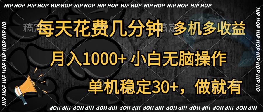 全網首發，獨家玩法，每天花費幾分鐘，單機穩定30+，做就有，月入1000+，小白無腦操作，多機多收益