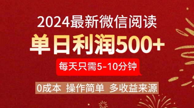 2024年最新微信閱讀玩法 0成本 單日利潤500+ 有手就行