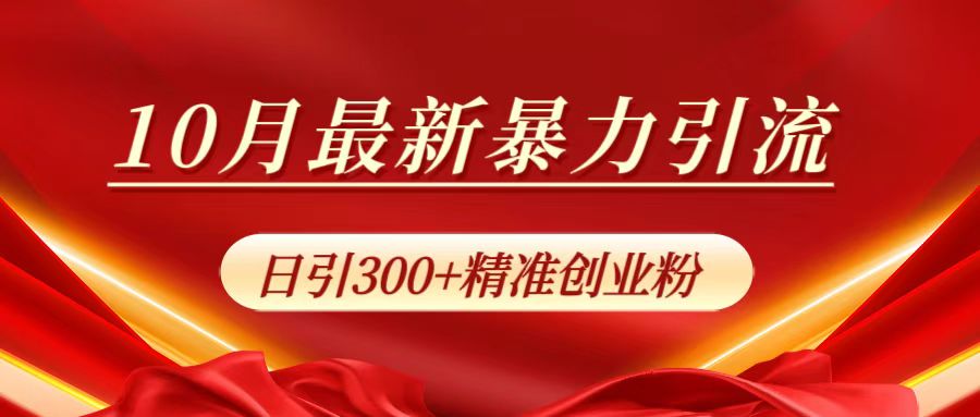 10月最新暴力引流,日引300+精準創(chuàng)業(yè)粉