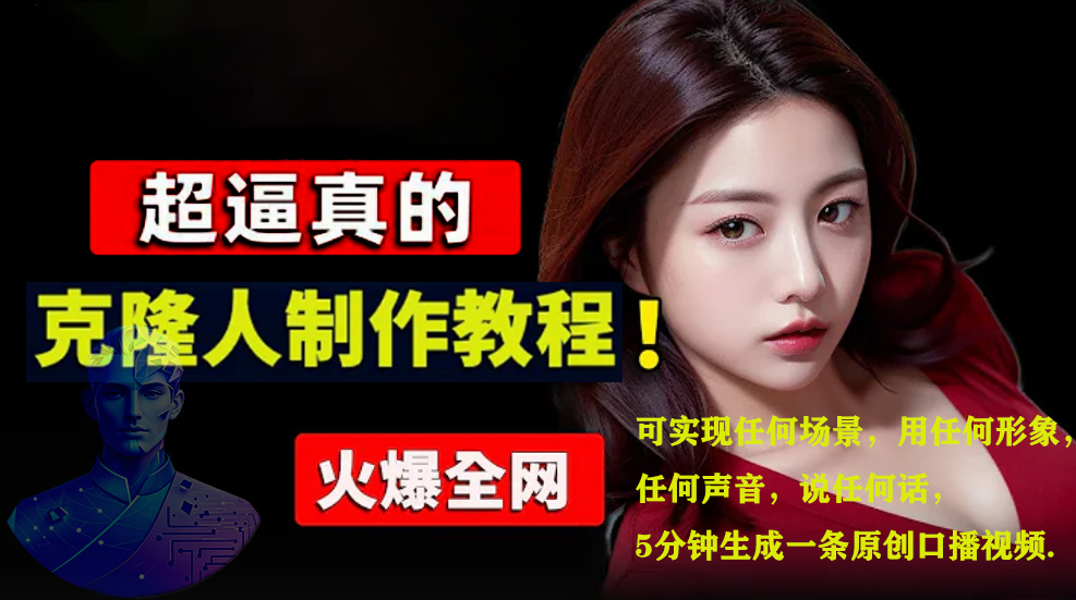 數字人2.0,2024下半年最火項目,無限免費生成視頻,可實現任何場景,用任何形象,任何聲音,說任何話,5分鐘生成一條原創口播視頻。