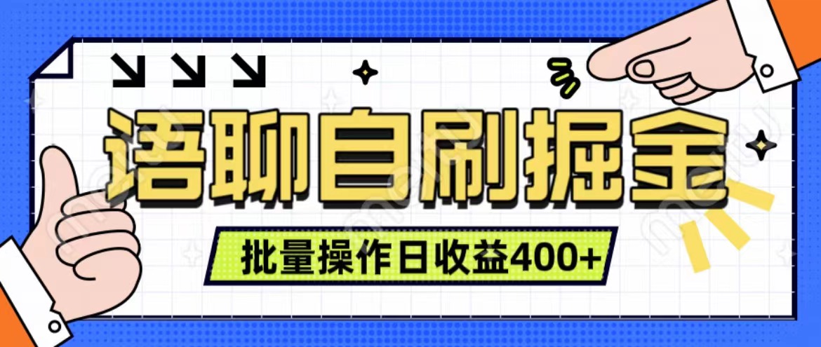 語聊自刷掘金項目 單人操作日入400+ 實時見收益項目 親測穩定有效