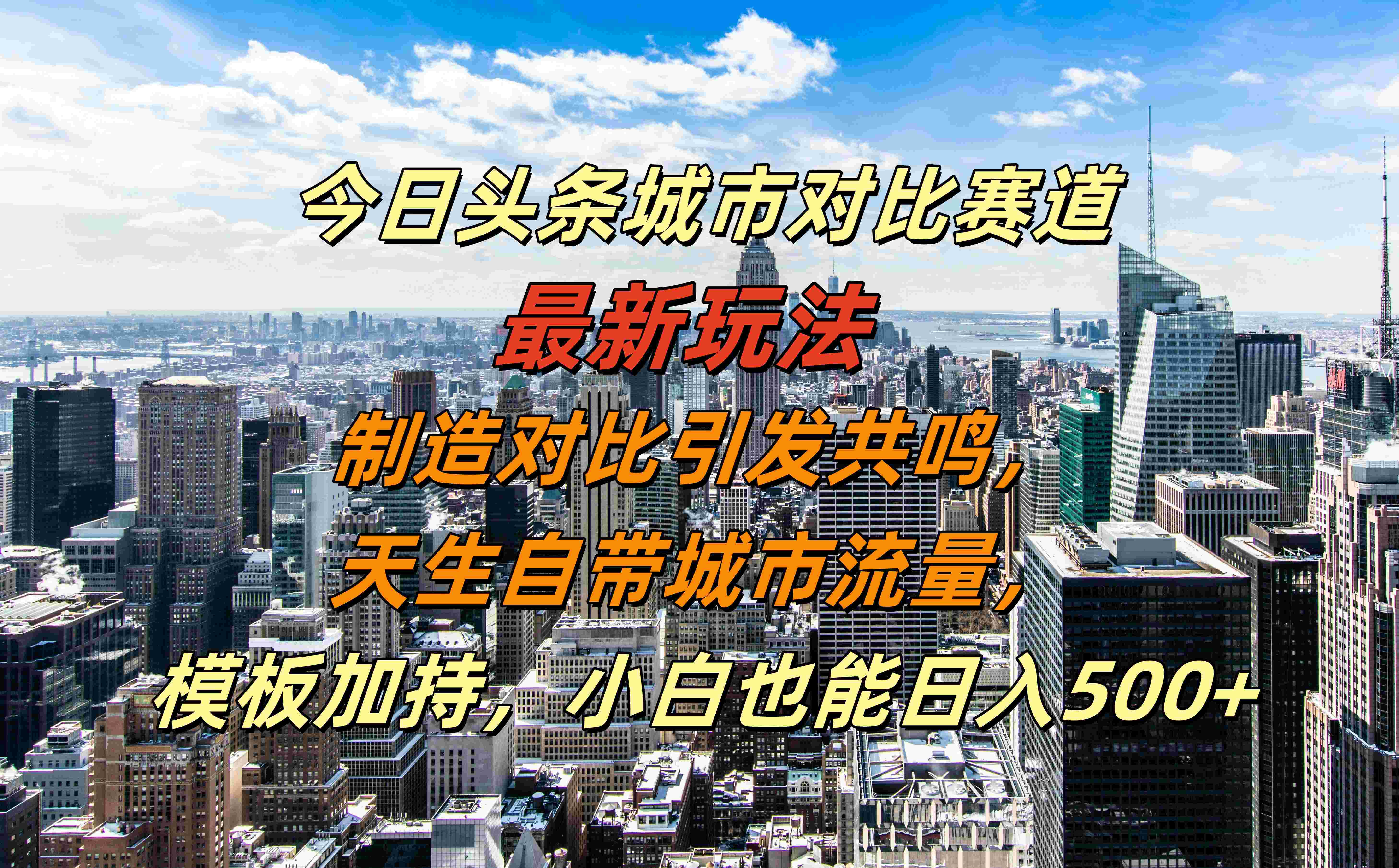 今日頭條城市對比賽道最新玩法,制造對比引發(fā)共鳴,天生自帶城市流量,模板加持,小白也能日入500+