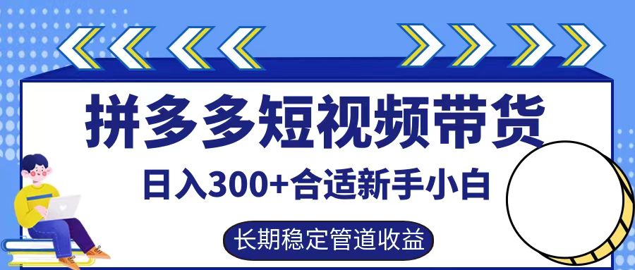拼多多短視頻帶貨日入300+實操落地流程