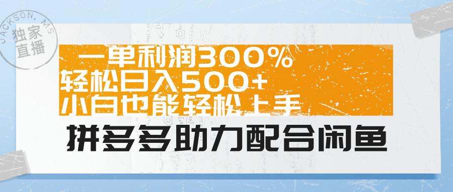 拼多多助力配合閑魚 一單利潤300% 輕松日入500+ 小白也能輕松上手！