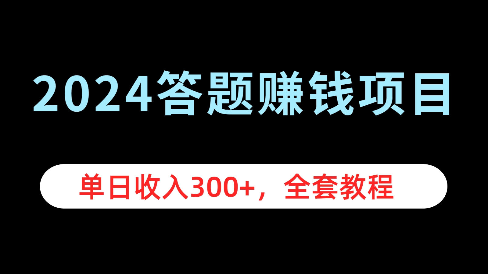 2024答題賺錢(qián)項(xiàng)目，單日收入300+，全套教程