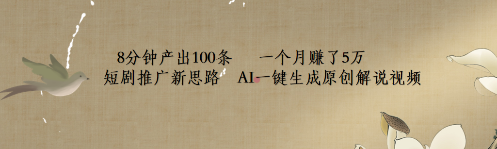 短劇推廣新思路，AI一鍵生成原創(chuàng)解說(shuō)視頻，8分鐘產(chǎn)出100條，一個(gè)月賺了5萬(wàn)
