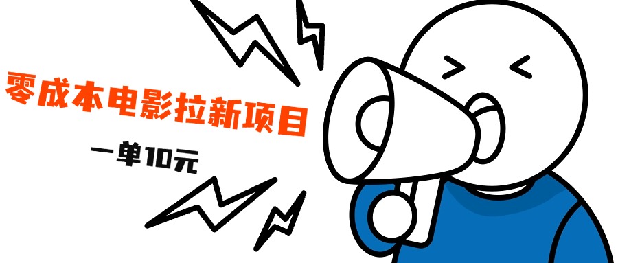 最新風口項目，電影拉新，一單10元，日入500+
