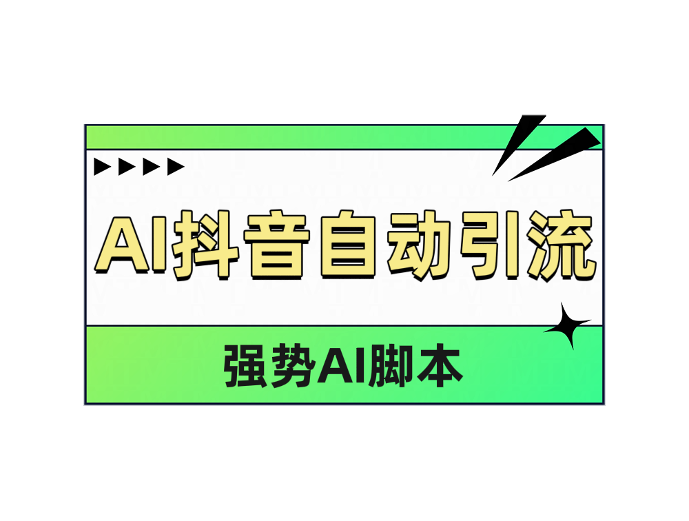 AI抖音自動(dòng)引流