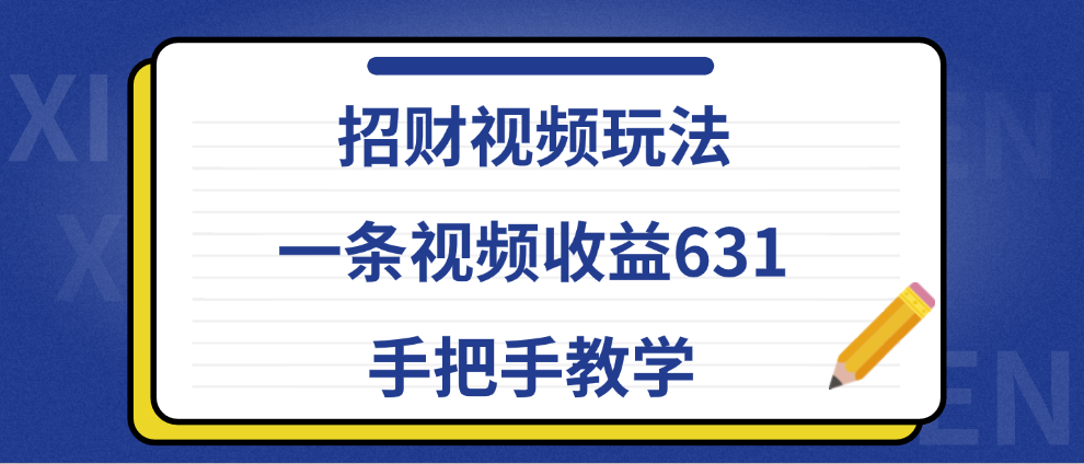 招財視頻玩法，一條視頻收益631，手把手教學