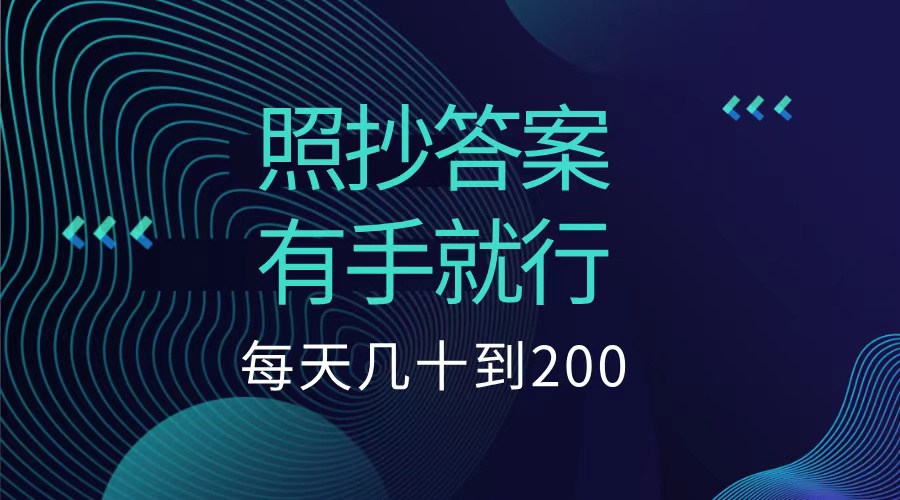 照抄答案,有手就行,每天幾十到200低保