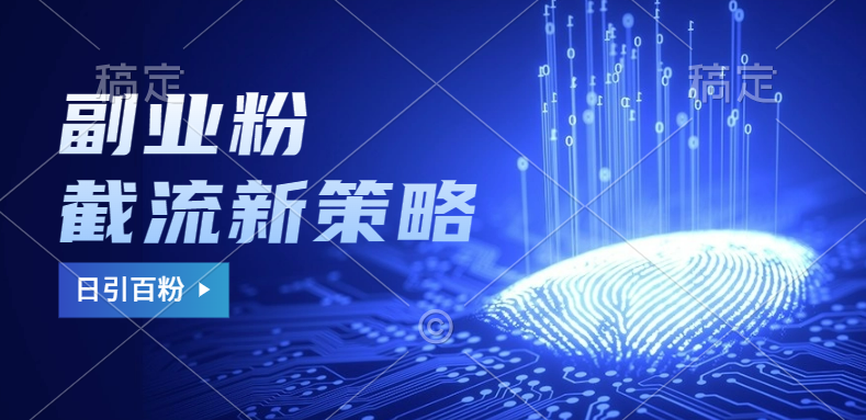副業(yè)粉截流玩法與更新,不廢號(hào), 不封號(hào)。日引100+