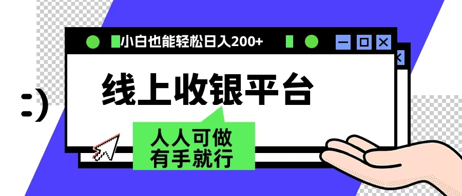 最新線上平臺擼金，動動鼠標，日入200＋！無門檻，有手就行插圖