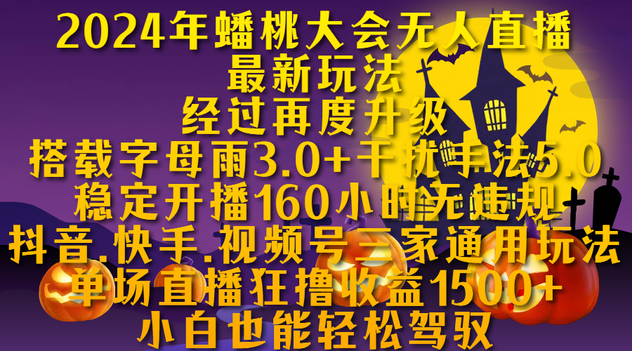 2024年蟠桃大會無人直播最新玩法，經過再度升級搭載字母雨3.0+干擾手法5.0,穩定開播160小時無違規，抖音、快手、視頻號三家通用玩法，單場直播狂擼收益1500，小自也能輕松駕馭