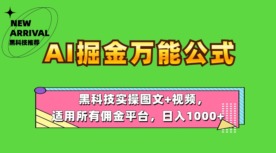 AI掘金萬能公式！黑科技實操圖文+視頻，適用所有傭金平臺，日入1000+插圖