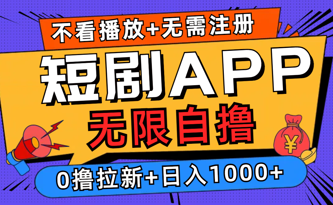 短劇app無限自擼，不看播放不用注冊！0擼拉新日入1000+