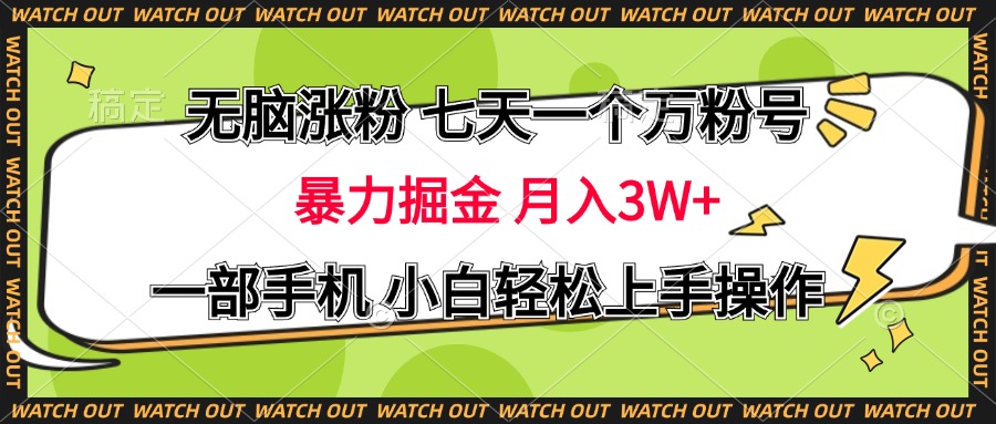 無腦漲粉 七天一個萬粉號 暴力掘金 月入三萬+，一部手機小白輕松上手操作