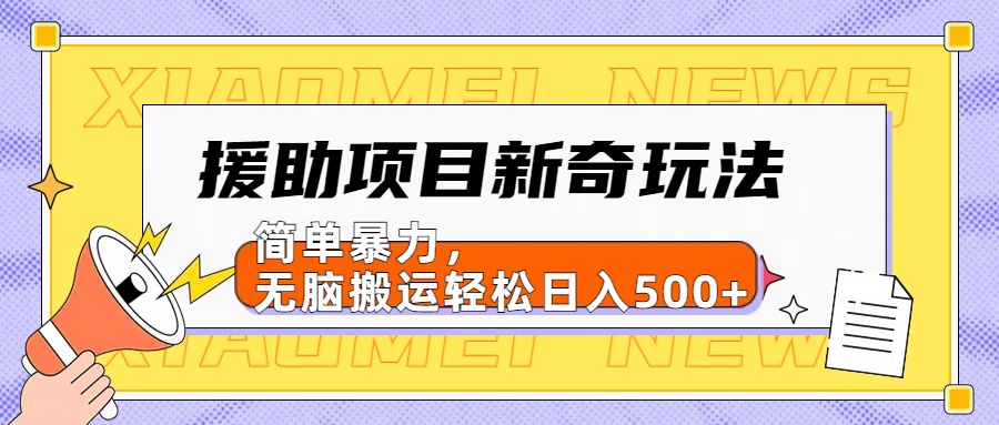 援助項目新奇玩法,簡單暴力,無腦搬運輕松日入500+【日入500很簡單】