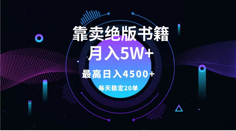 靠賣絕版書籍月入5w+,一單199，一天平均20單以上，最高收益日入4500+