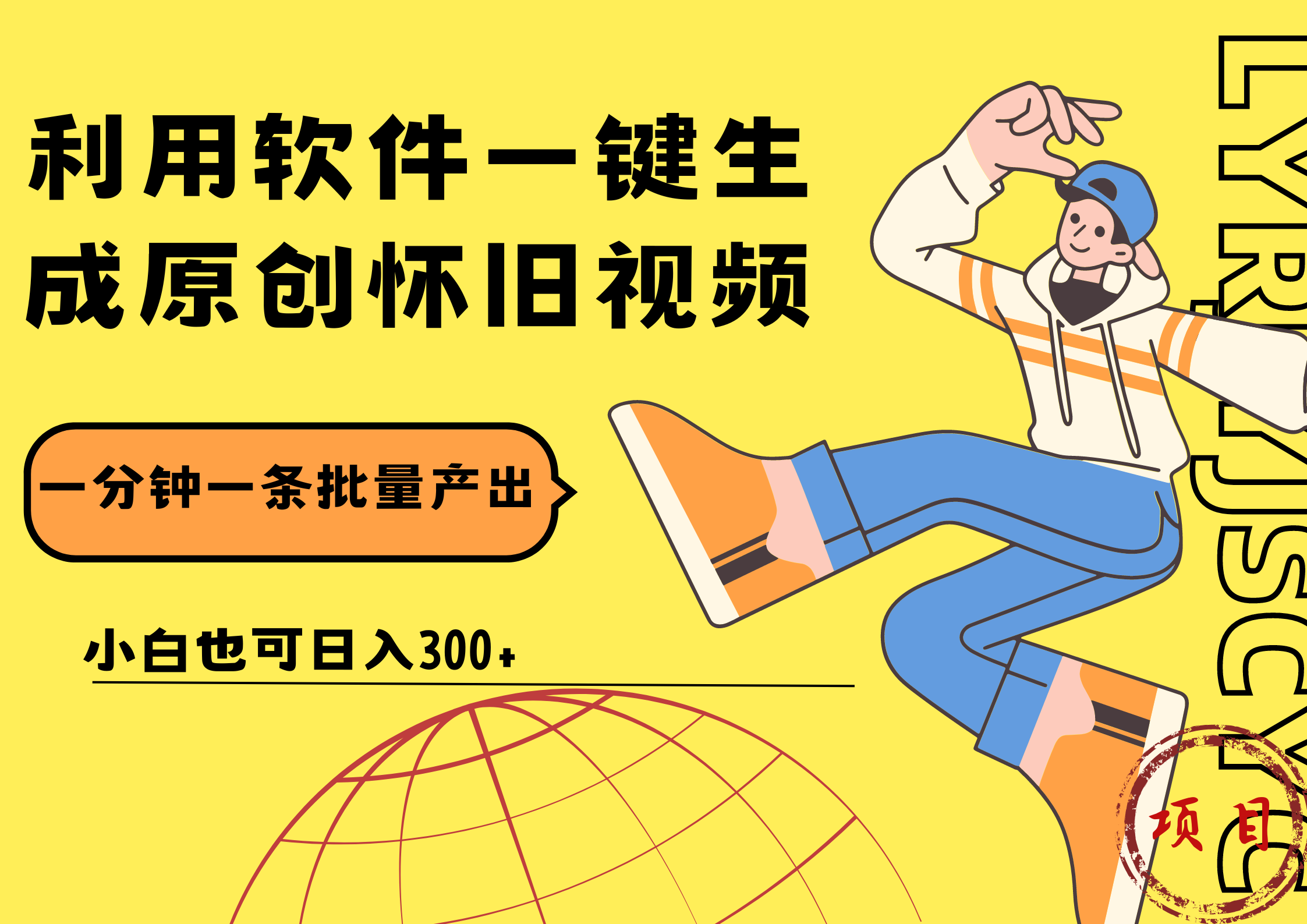 一鍵生成原創(chuàng)爆款懷舊視頻，情懷爆款玩法！小白也可日入300+