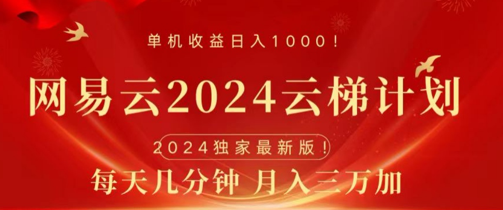 網易云2024玩法，每天三分鐘，月入3萬+