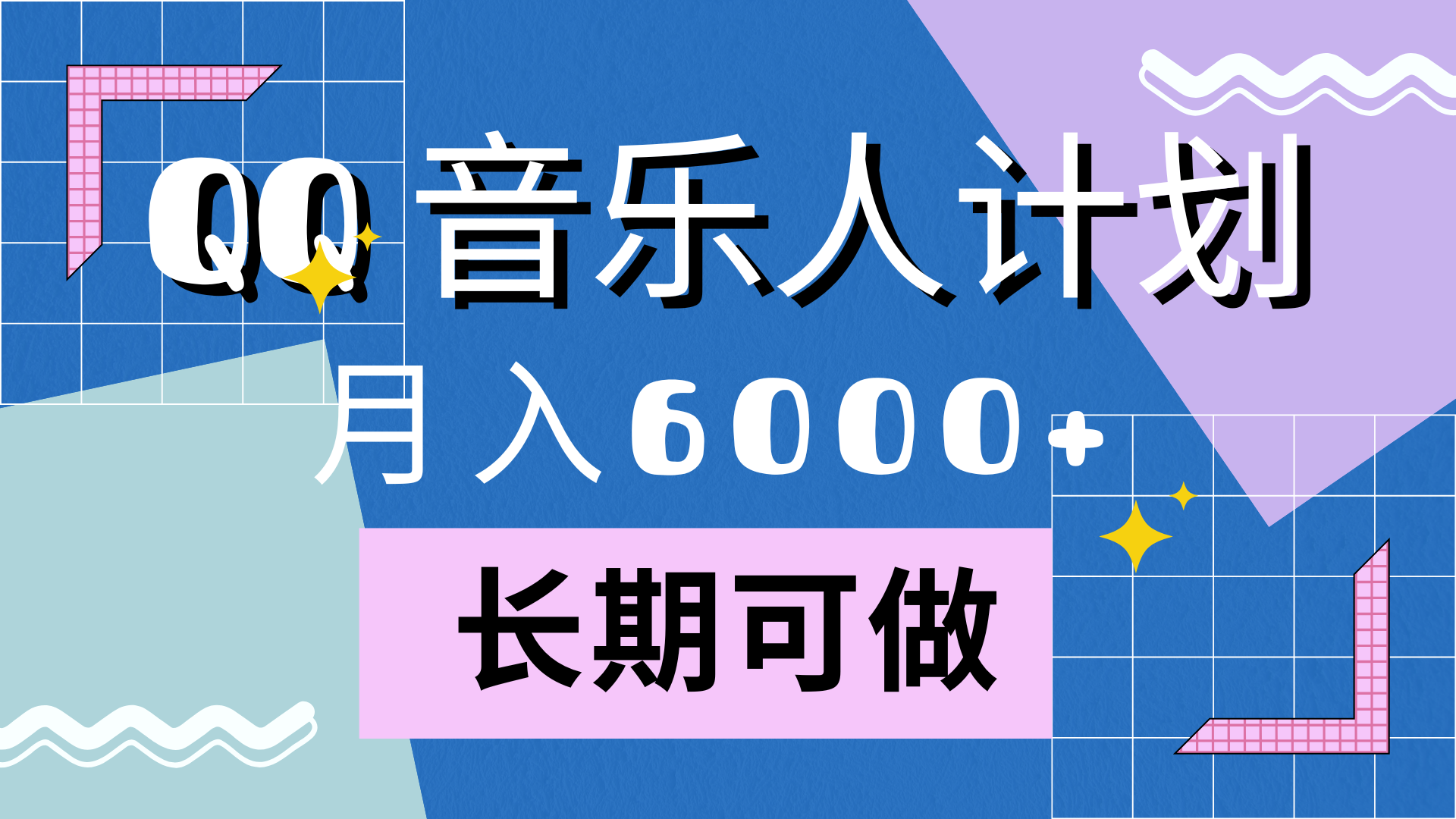 靠QQ音樂人計劃，月入6000+，暴利項目，變現快
