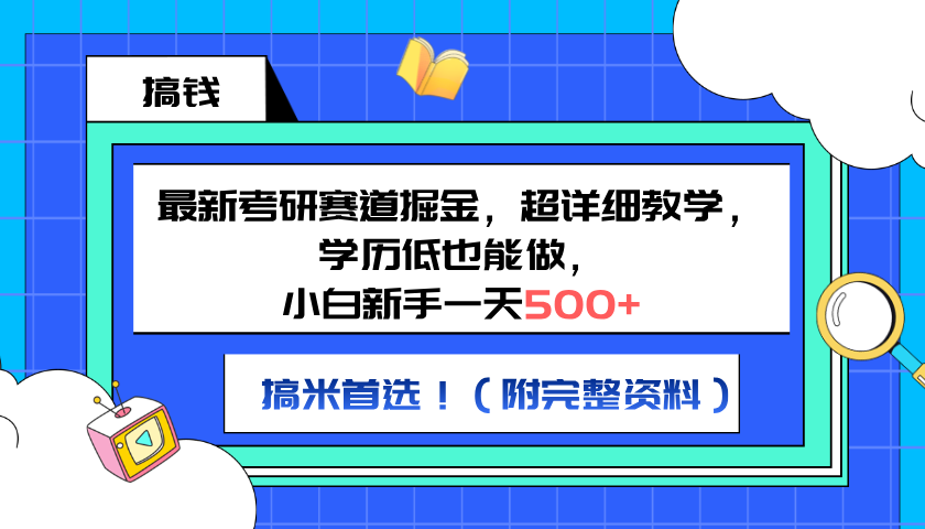 最新考研賽道掘金，小白新手一天500+，學歷低也能做，超詳細教學，副業首選?。ǜ酵暾Y料）